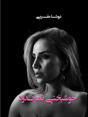 cover image of خوشبختی نامحدود